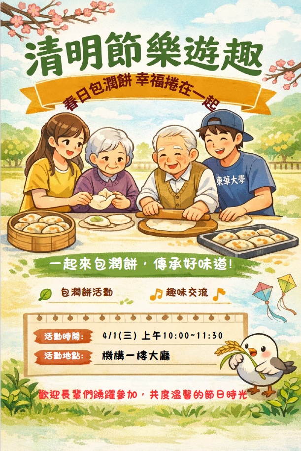 1150401東華大學社會學系參訪暨「清明食光．潤餅飄香」活動
