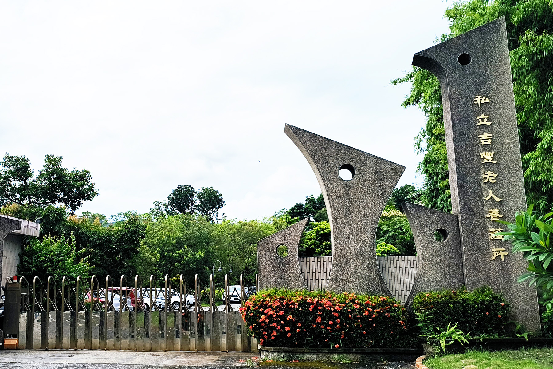 吉豐養護所周邊環境及院內設施設備介紹