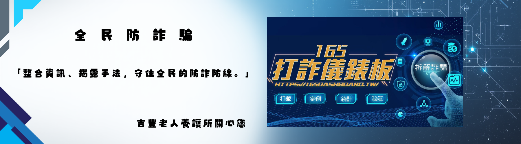打詐儀表版