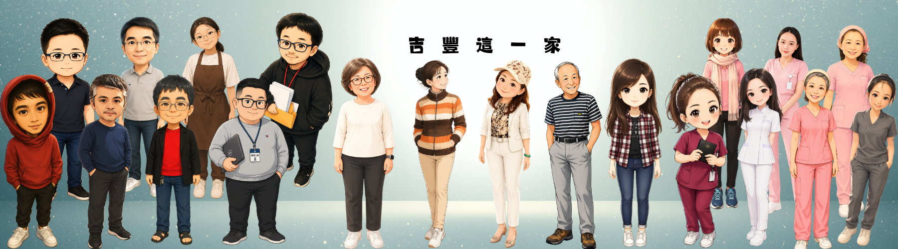 吉豐機構人員