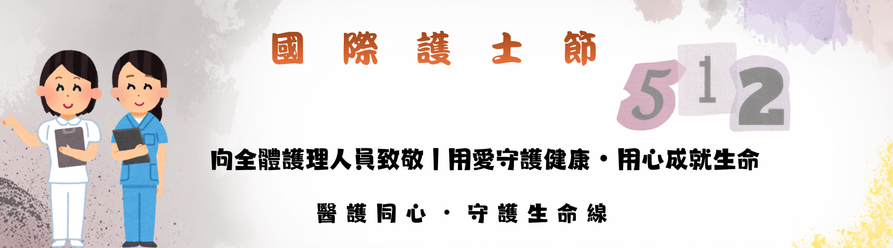 512護士節