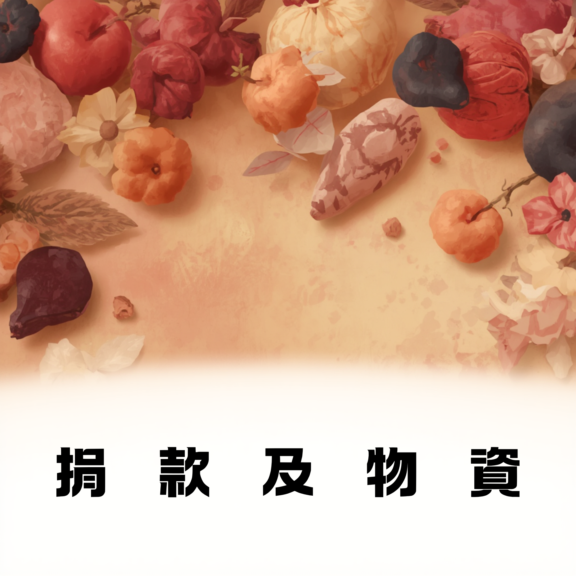 年度捐款捐物