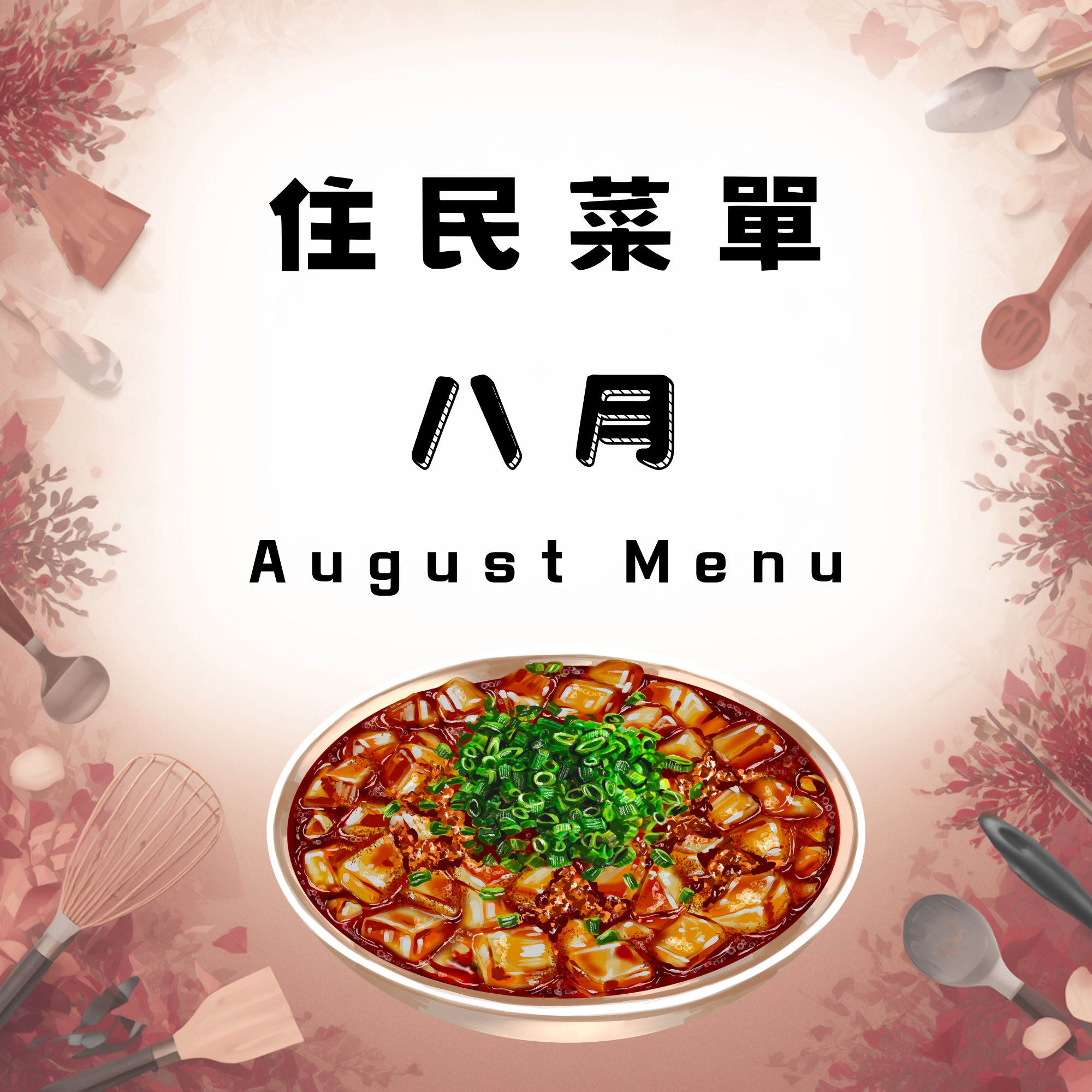 September Menu | 九月菜單公告