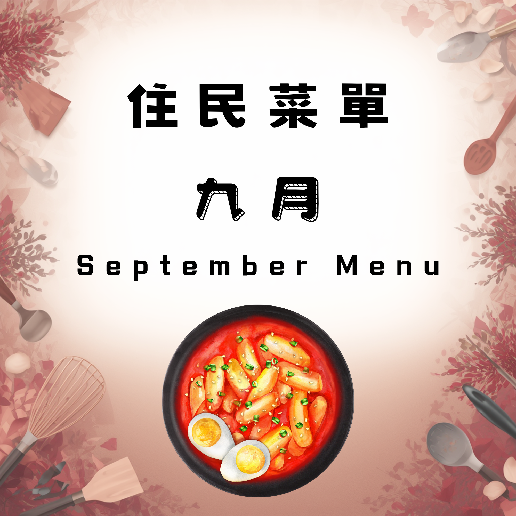 September Menu | 九月菜單公告