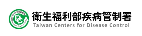  衛生福利部疾病管制署