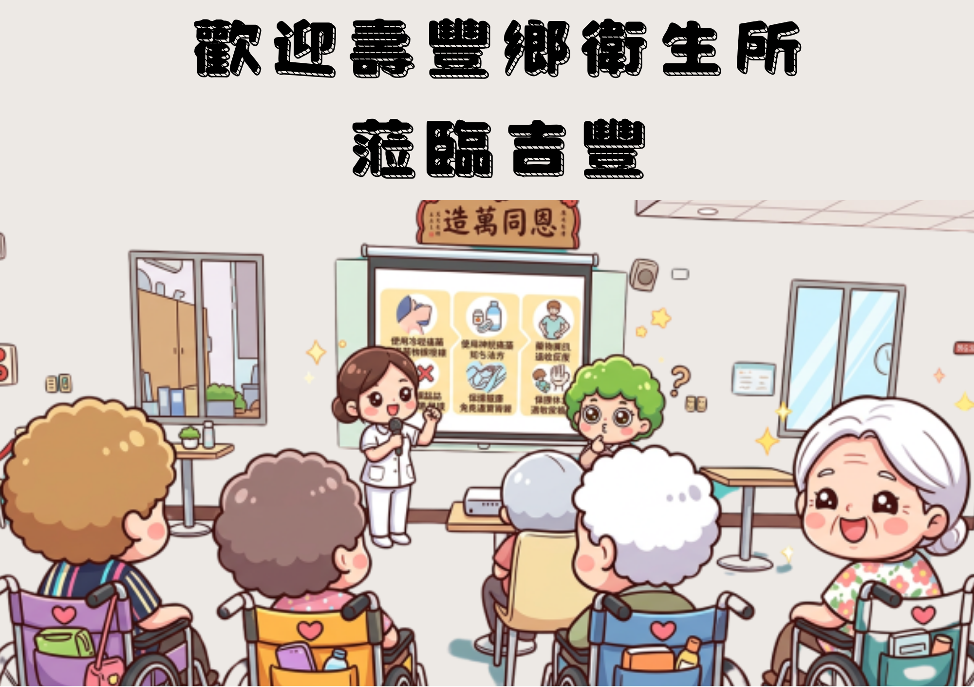 流感防治與感染控制宣導
