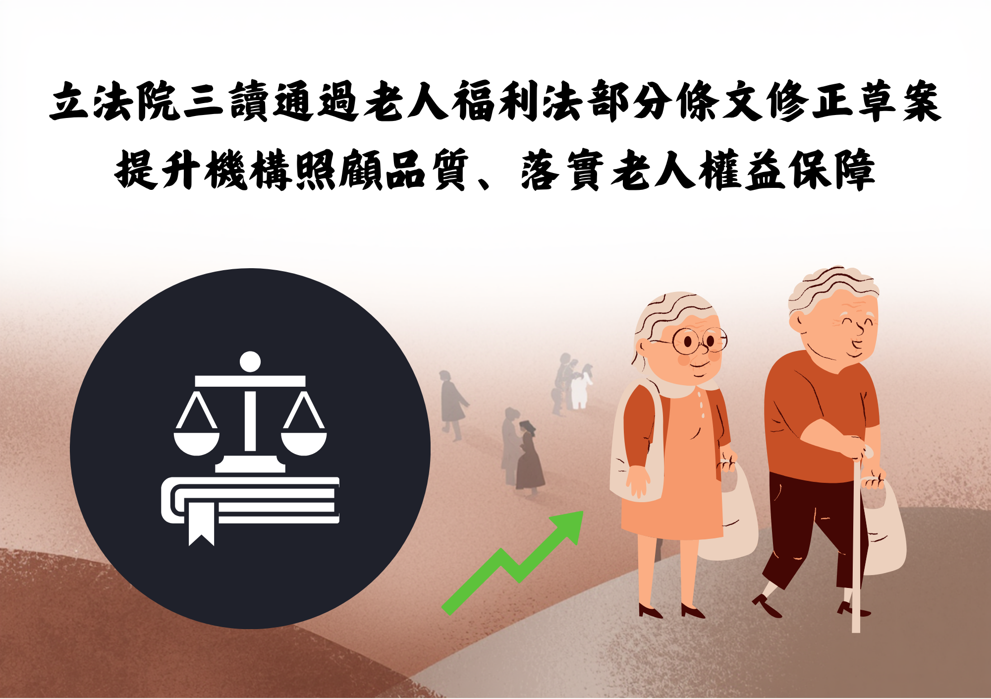 立法院三讀通過老人福利法部分條文修正草案-提升機構照顧品質、落實老人權益保障
