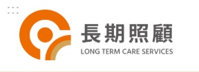 長照十年計畫3.0