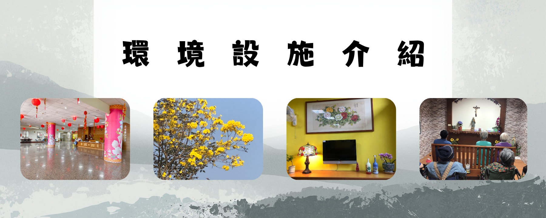 環境介紹